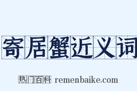 寄居蟹近义词是什么意思的图片
